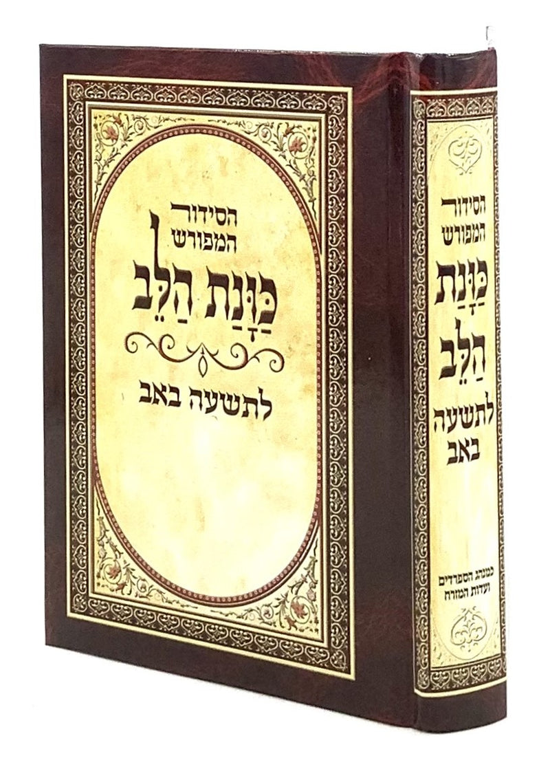 Siddur For Tisha B'Av - Kavanat Halev – Sephardic Warehouse