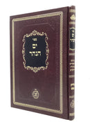 Yam HaNahar - Pidyon HaNefesh - Shaarei Yitzchak