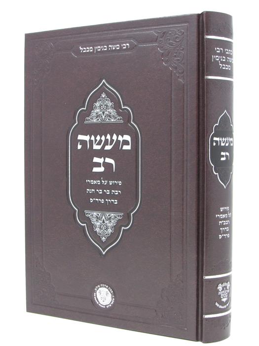 Ma'aseh Rav - Reb Moshe Binyamin M'Bagdad