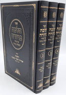 Halacha Berurah - Amirah L'Nochri [3 volumes]