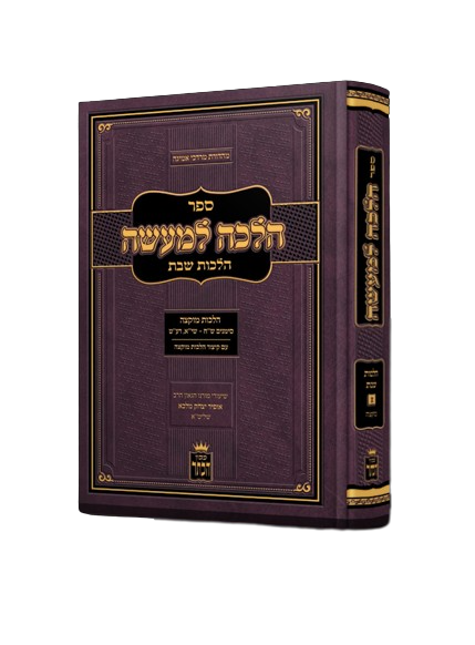 Halacha LeMa'aseh - Hilchot Shabbat - Muktzeh [§308 - §311, §279]