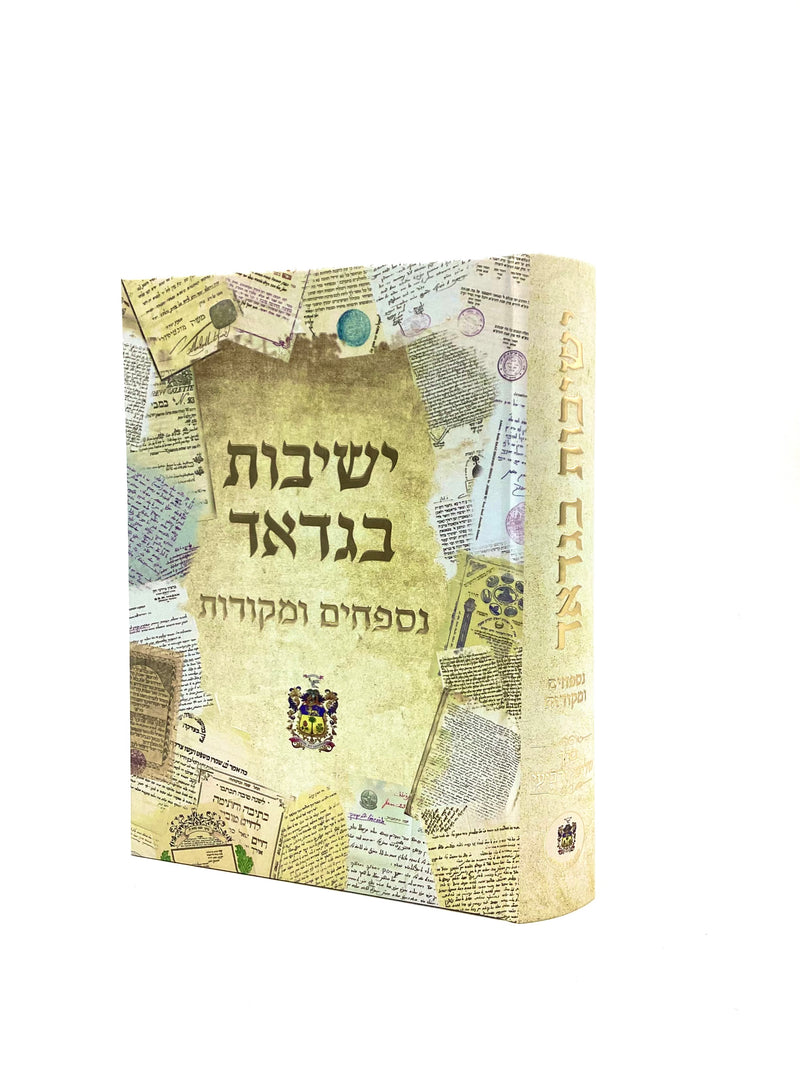 Yeshivot Bagdad [volume 2]