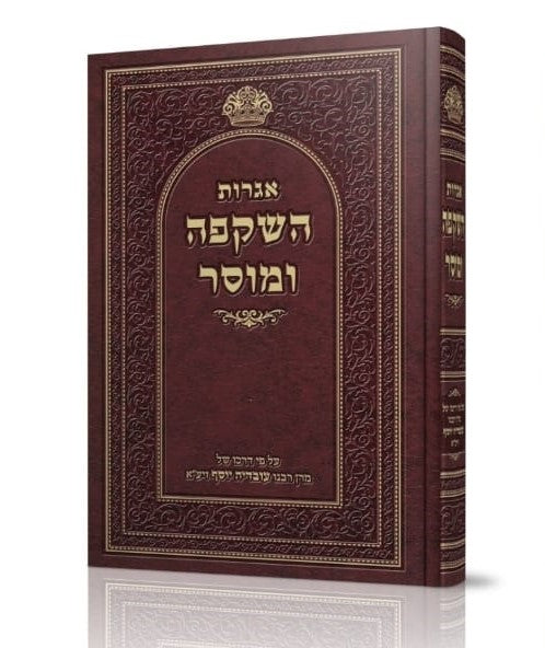 Igrot Hashkafah Umussar