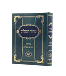 Siddur Hashalem - HaRashash - Selichot / Yichudim & Tefillot