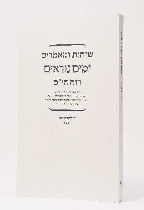 Ruach Hayam - Yamim Noraim [paperback]