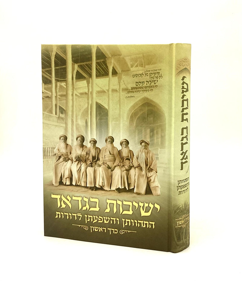 Yeshivot Bagdad [volume 1]