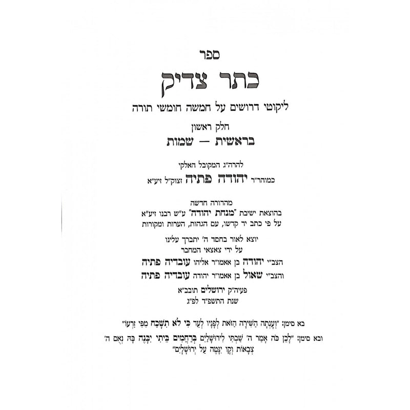 Keter Tzaddik On Torah [2 volumes]