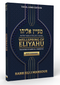 Wellspring of Eliyahu - Rosh Hashanah [paperback]