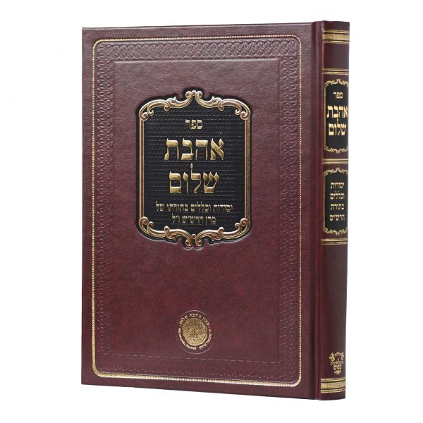 Sefer Ahavat Shalom