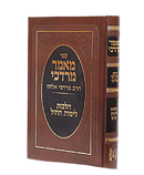 Ma'amar Mordechai - Halachot for Weekdays