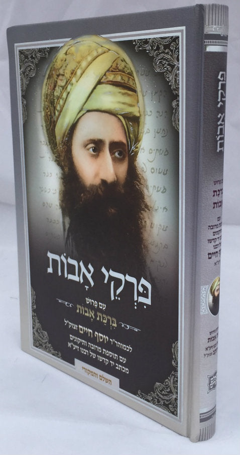 Pirkei Avot with Birkat Avot