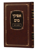 Afikei Mayim - Yichud