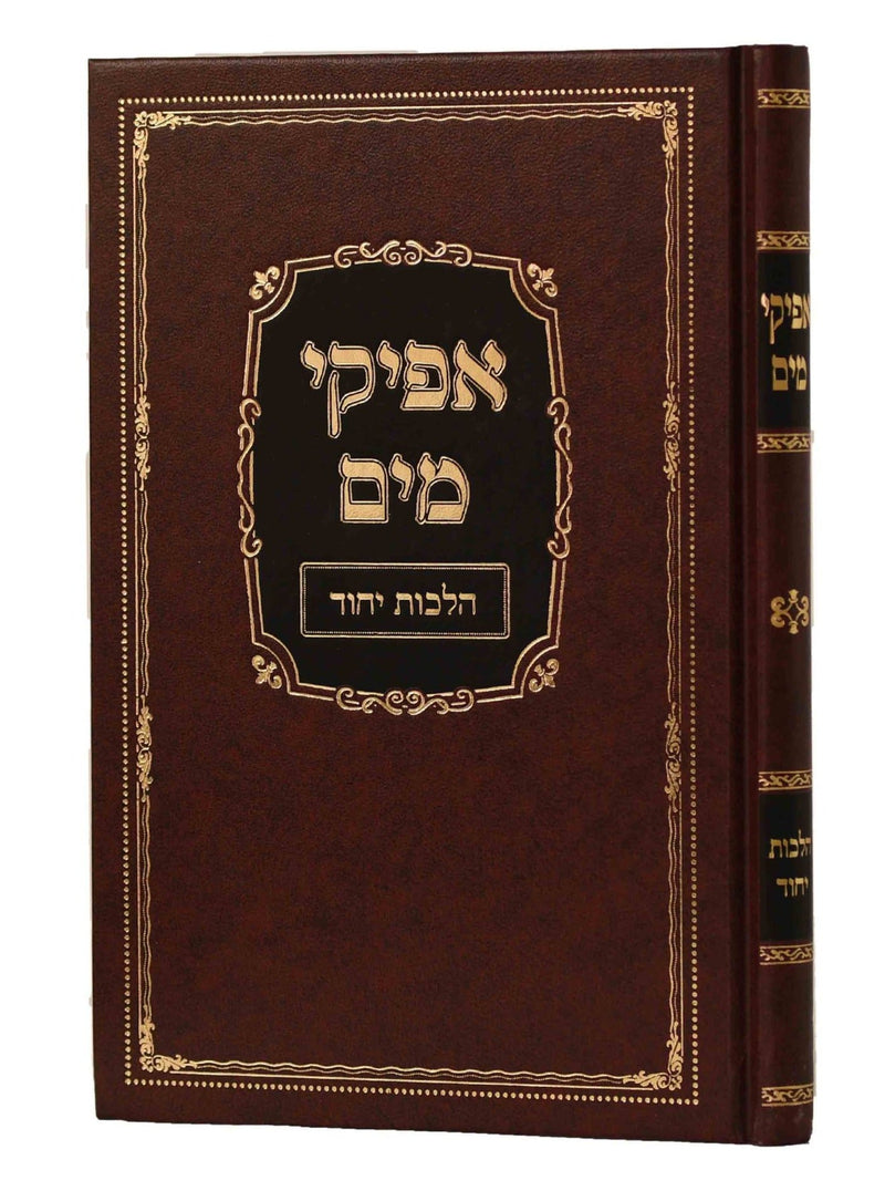 Afikei Mayim - Yichud