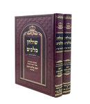 Shulchan Melachim - Hilchot Shabbat [2 volumes]