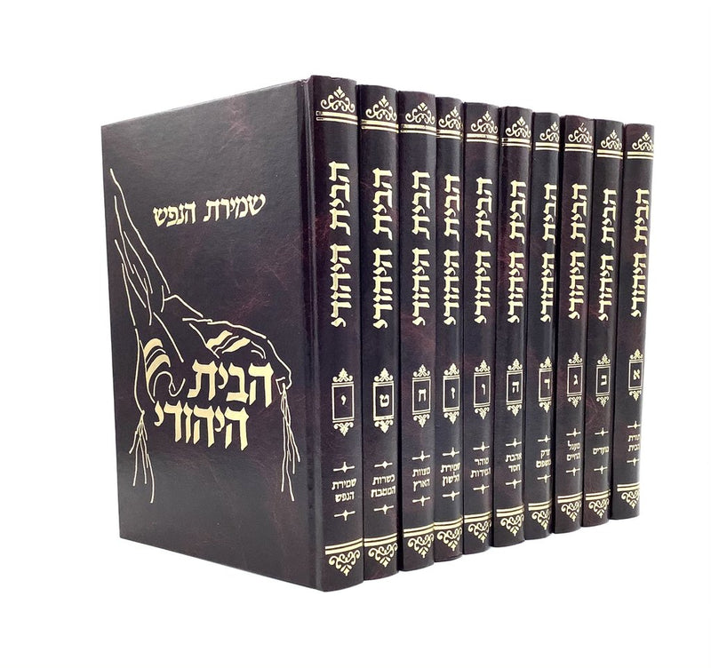 Habayit Hayehudi [10 volumes]