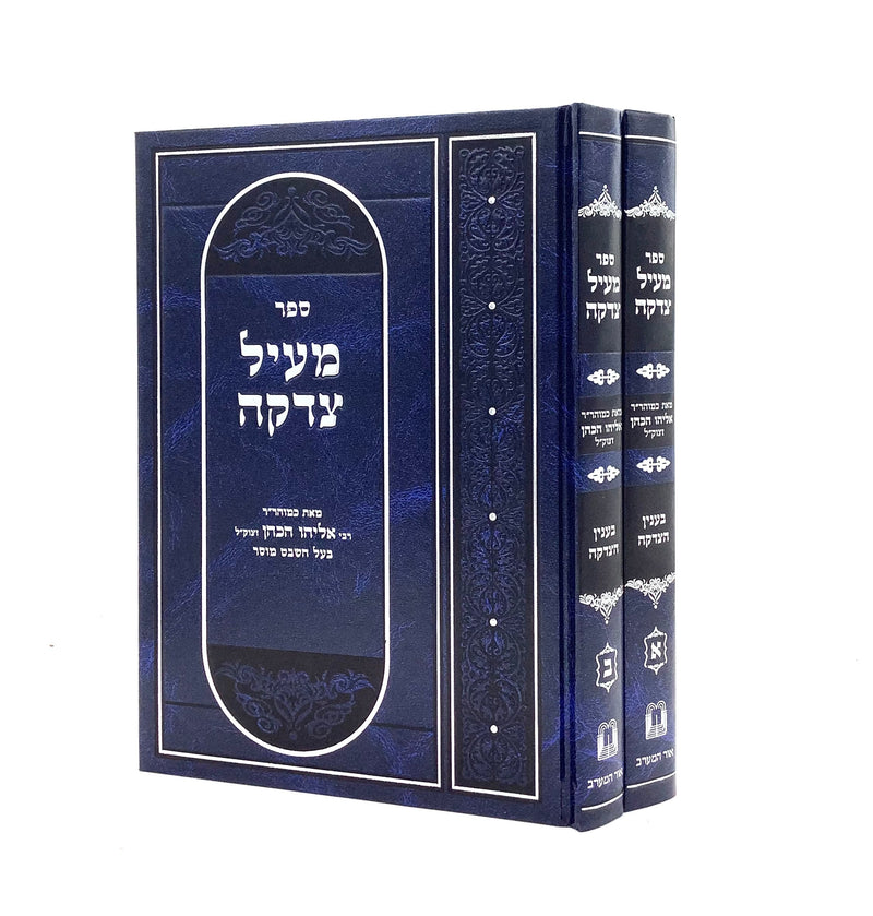 Me'il Tzedakah [2 volumes]