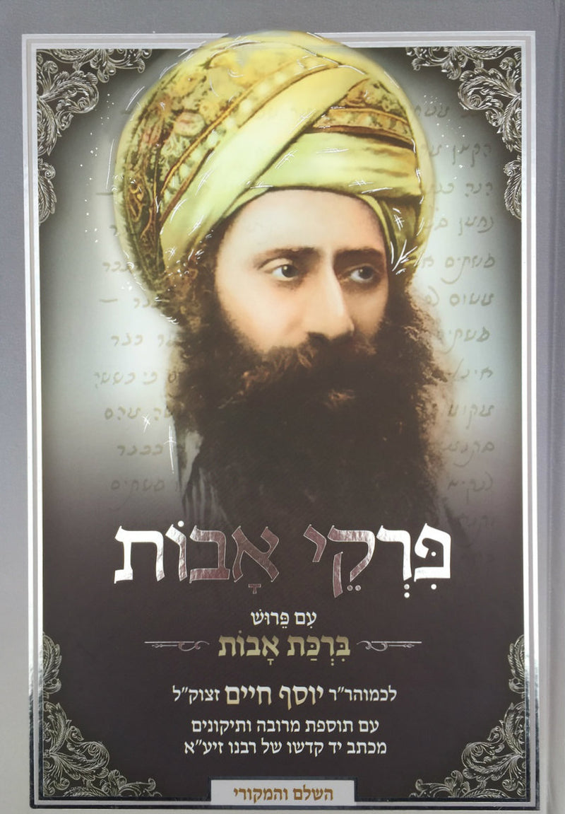 Pirkei Avot with Birkat Avot