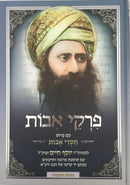 Pirkei Avot with Chasdei Avot