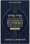 Wellspring of Eliyahu - Rosh Hashanah [paperback]