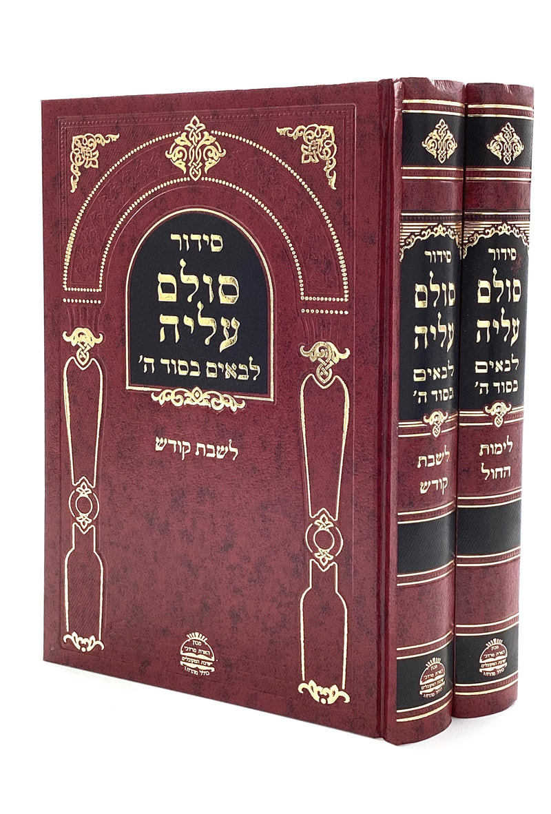 Siddur Sulam Aliya - L'baim B'sod Hashem