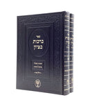 Brachot BeTzion [2 volumes]