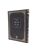 Haggadah Shel Pesach - Shevach Pesach