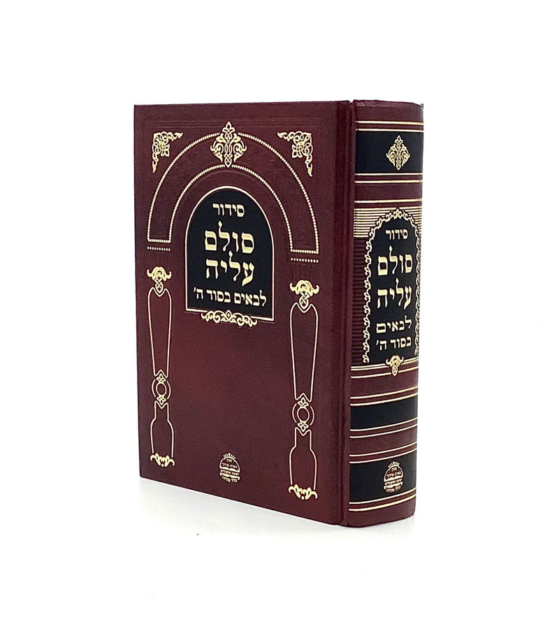 Siddur Sulam Aliya - L'baim B'sod Hashem