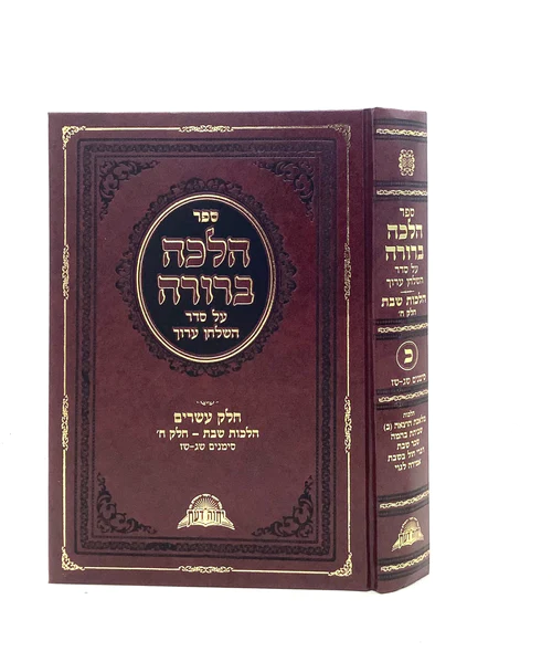 Halacha Berurah