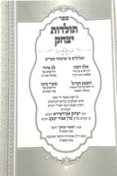 Toldot Yitzchak - Abuchatzeira