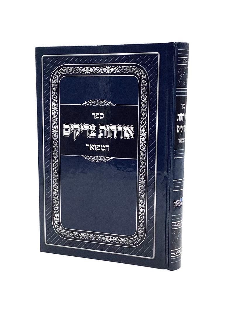 Orchot Tzadikim Hamefoar