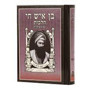 Sefer Ben Ish Hai - Halachot - Menukad