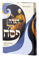 Haggadah Shel Pesach - Reb Shlomo Tvina