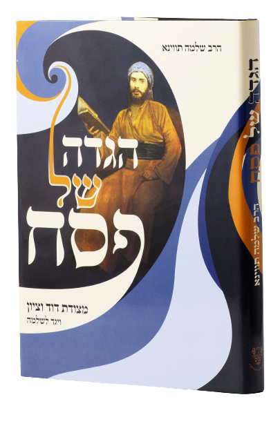 Haggadah Shel Pesach - Reb Shlomo Tvina