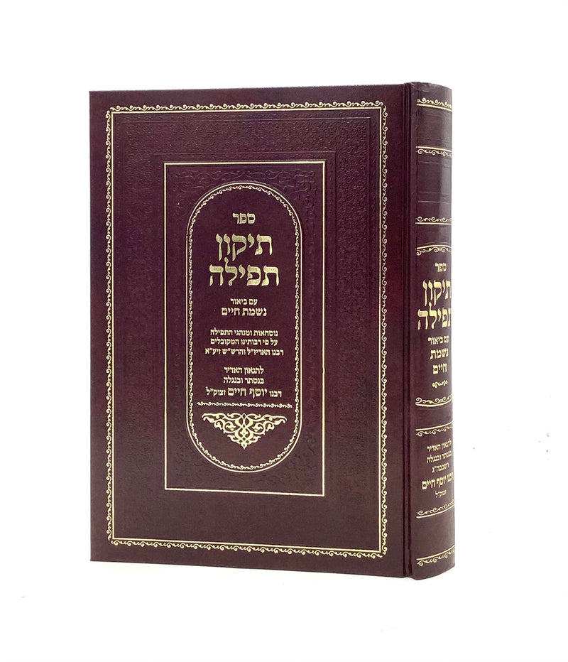 Tikkun Tefillah with Nishmat Chaim