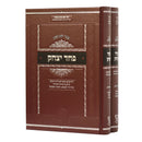 Pachad Yitzchak - Gagin [2 volumes]