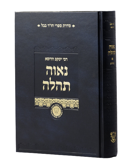 Naavah Tehila on Tehillim