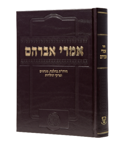 Imrei Avraham - Amaar